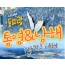 KTX - 통영 케이블카 & 남해보리암 & 독일마을 & 동피랑마을 여행 (1박2일)
