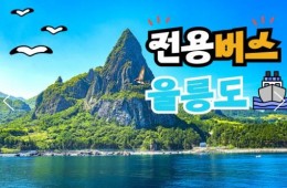(독도포함)전용버스 - 울릉도 & 독도 & 관음도 & A+B코스 여행 (2박3일)