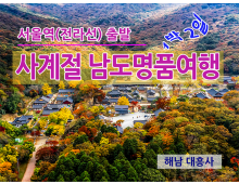 KTX - 사계절 남도 명품여행 -1박2일