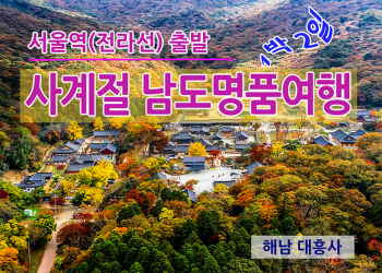 KTX - 사계절 남도 명품여행 -1박2일