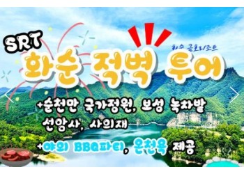 SRT - 화순적벽투어 & 강진/장흥/보성/선암사/순천만국가정원 & 남도 별미 여행(1박2일)