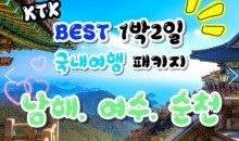 KTX - 보물섬 남해 & 여수 해상케이블카 & 순천만 국가정원 여행(1박2일)