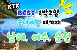 KTX - 보물섬 남해 & 여수 해상케이블카 & 순천만 국가정원 여행(1박2일)