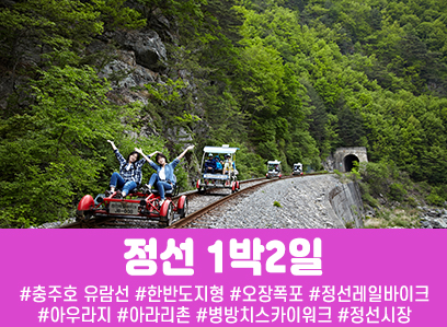 정선 레일바이크&아우라지 풍경열차 1박2일