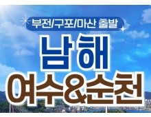 (부산출발) 남도해양열차 - 보물섬 남해 & 여수 해상케이블카 & 순천만 국가정원 여행(1박2일)