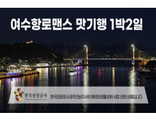 [동대구역/밀양역출발] 여수항로맨스 맛 기행 1박2일