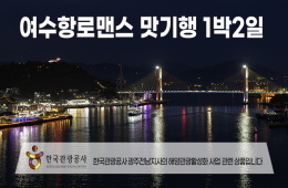 [동대구역/밀양역출발] 여수항로맨스 맛 기행 1박2일