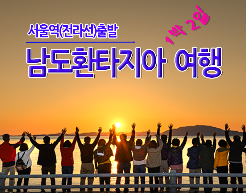 [동대구역출발] 남도환타지아 1박2일 - 사천,남해,여수,순천