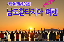 [동대구역출발] 남도환타지아 1박2일 - 사천,남해,여수,순천