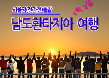 [동대구역출발] 남도환타지아 1박2일 - 사천,남해,여수,순천