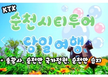 KTX - 순천만 국가정원 & 송광사 여행(당일)
