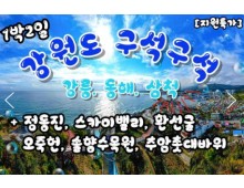 KTX - 강원도 구석구석 & 강릉.동해.삼척 여행(1박2일)