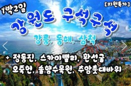 KTX - 강원도 구석구석 & 강릉.동해.삼척 여행(1박2일)