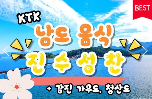 KTX - 남도음식의 진수성찬!! 강진 가우도 & 청산도 여행(1박2일)