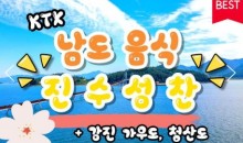 KTX - 남도음식의 진수성찬!! 강진 가우도 & 청산도 여행(1박2일)
