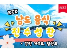 KTX - 남도음식의 진수성찬!! 강진 가우도 & 청산도 여행(1박2일)