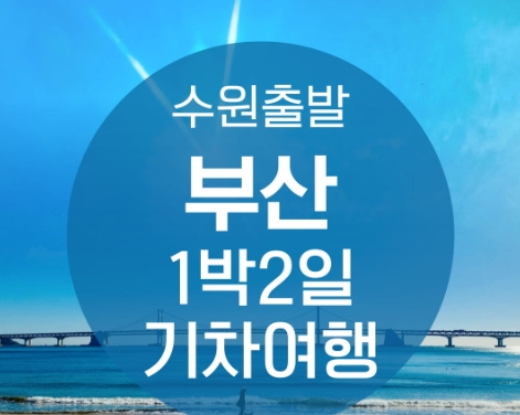 ●수원출발● KTX부산1박2일 여행 (용궁사/해운대/태종대/자갈치)-★호텔형★-금.토.일 출발