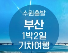 ●수원출발● KTX부산1박2일 여행 (용궁사/해운대/태종대/자갈치)-★호텔형★-금.토.일 출발