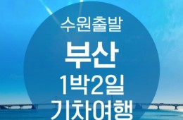 ●수원출발● KTX부산1박2일 여행 (용궁사/해운대/태종대/자갈치)-★호텔형★-금.토.일 출발