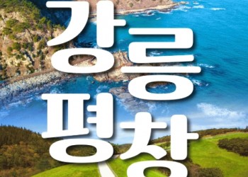 [KTX] 강릉(안목항&바다부채길) & 평창(발왕산&오대산) 1박2일 여행