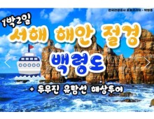 여객선 - 서해의 절해고도, 비경의 백령도 여행 (1박2일)