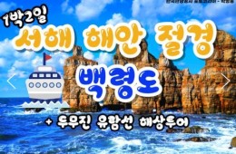 여객선 - 서해의 절해고도, 비경의 백령도 여행 (1박2일)