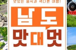 [수원역출발] KTX+새마을호 - 남도 맛따라 멋따라 & 담양.곡성.광양.하동 여행 (1박2일)