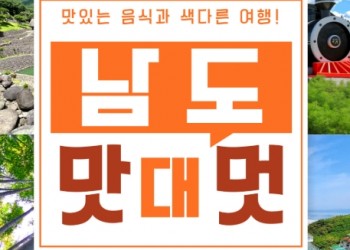 [수원역출발] KTX+새마을호 - 남도 맛따라 멋따라 & 담양.곡성.광양.하동 여행 (1박2일)
