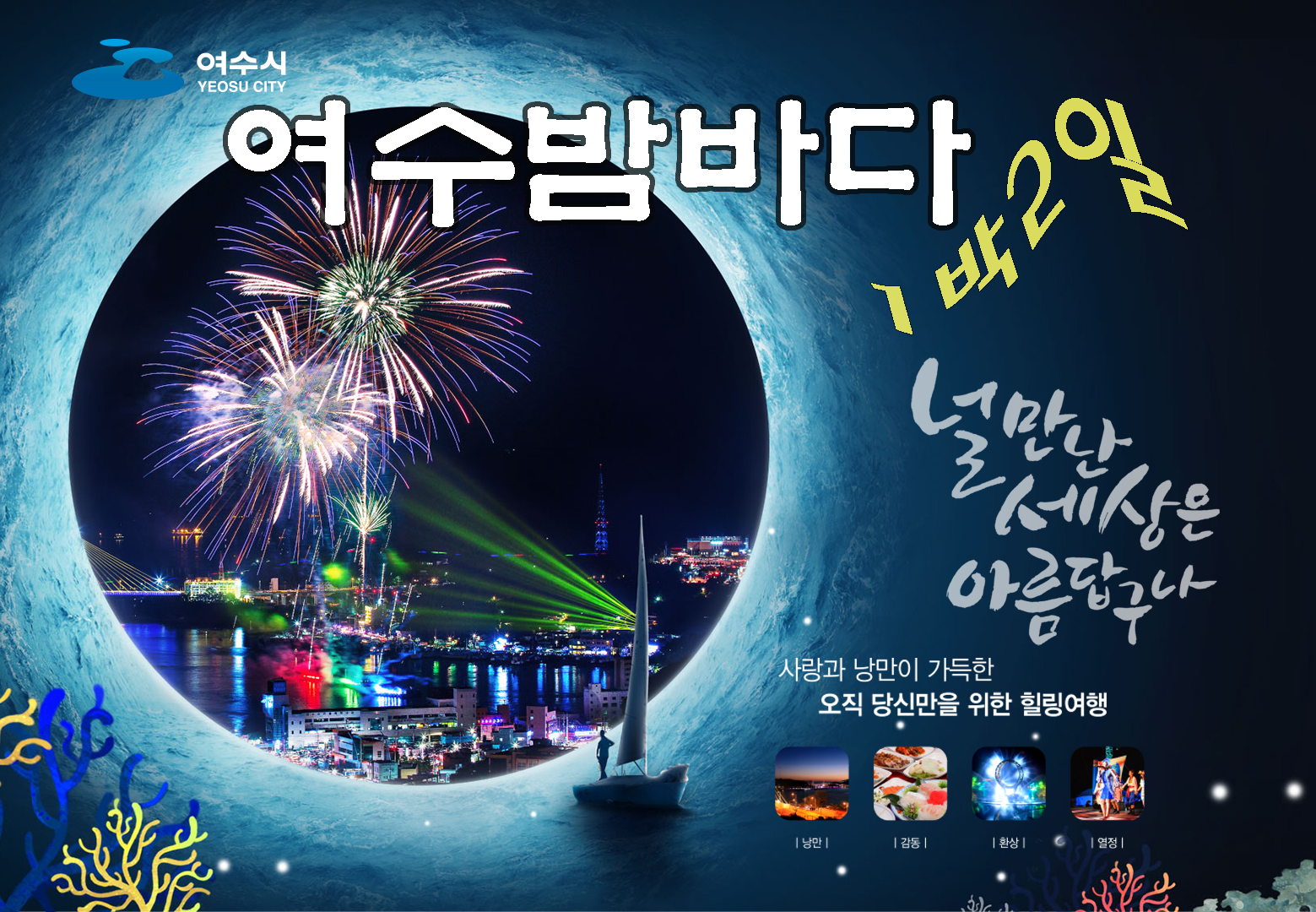 [수도권/충청권/호남권출발]여수밤바다-널만난 세상은 아름답구나 1박2일