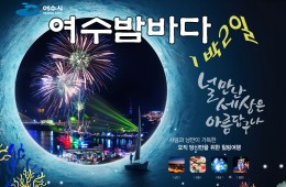 [수도권/충청권/호남권출발]여수밤바다-널만난 세상은 아름답구나 1박2일