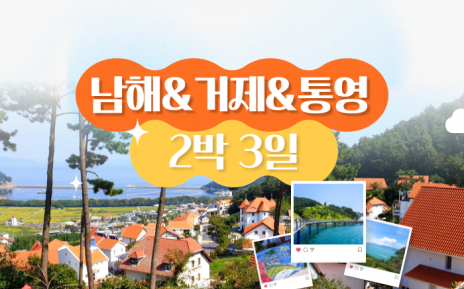 [KTX] 남해&거제&통영 프리미엄 2박3일 기차여행-5성급/7식제공