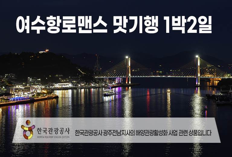 [충북선출발] 여수항로맨스 맛 기행-해상케이블카 금오도비렁길 고흥우주전망대 1박2일