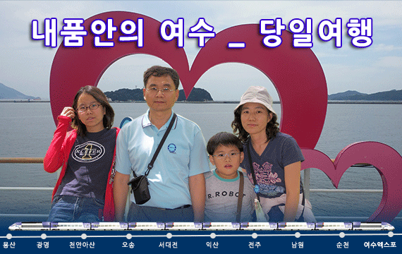 [수도권/충청권/호남권출발] 내품안에여수!!~당일여행