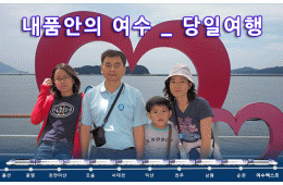 [수도권/충청권/호남권출발] 내품안에여수!!~당일여행