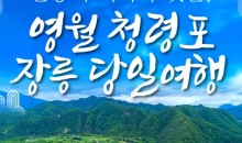 [무궁화호] 단종의 역사가 깃든 영월 청령포&장릉&청풍케이블카 당일 기차여행