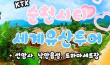 KTX- 순천시티투어 - 세계유산투어 선암사 & 낙안읍성 & 드라마세트장 여행(당일)