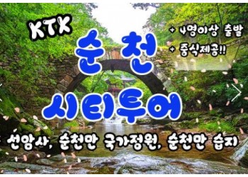KTX - 순천만 국가정원 & 선암사 여행(당일)