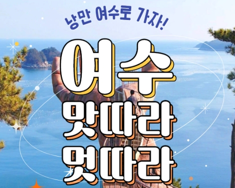 [KTX] 낭만여행지 미항여수 1박2일(4식)제공-4명부터