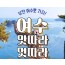 [KTX] 낭만여행지 미항여수 1박2일(4식)제공-4명부터