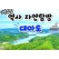 KTX - 역사와 자연이 살아 숨쉬는 대마도 여행(1박2일) - 일 ~ 금요일 출발