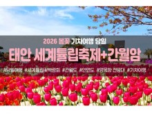 [경상권/충청권/수도권출발] 태안 세계튤립꽃박람회&간월암(당일)