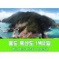[경상권/충청권/수도권/호남권]홍도·흑산도 1박2일