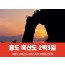 [경상권/충청권/호남권출발] 홍도·흑산도 2박3일